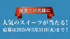 〔北海道物産展〕大人気スイーツプレゼントキャンペーン