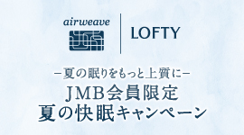 夏の快眠キャンペーン