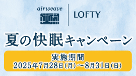 夏の快眠キャンペーン