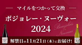 ボジョレー・ヌーヴォー 2024