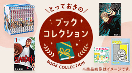 とっておきのブックコレクション