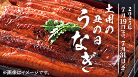 土用の丑の日特集