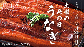 土用の丑の日特集