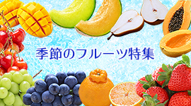 フルーツ特集