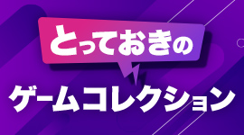 とっておきのゲームコレクション