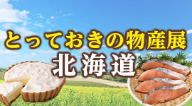 とっておきの物産展（北海道）