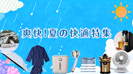 爽快！夏の快適特集
