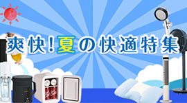 夏の快適特集