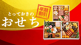 おせち特集早割