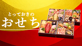 おせち特集