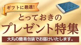 とっておきのプレゼント特集