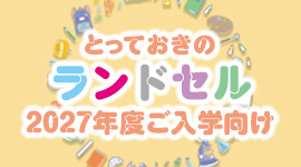 とっておきのランドセル2027
