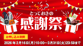 とっておきの感謝祭