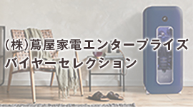 （株）蔦屋家電エンタープライズ バイヤーセレクション特集