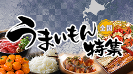 うまいもん特集