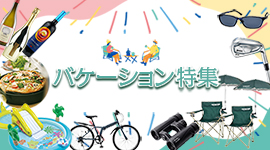 バケーション特集