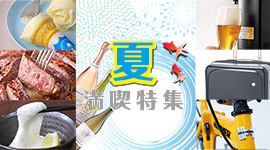 夏満喫特集