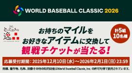 2026 WORLD BASEBALL CLASSIC™観戦チケットが当たる！キャンペーン