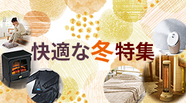 快適な冬特集