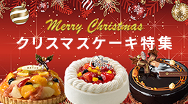 クリスマスケーキ特集