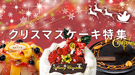 クリスマスケーキ特集