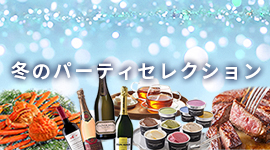冬のパーティーセレクション