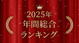2025年 年間総合ランキング
