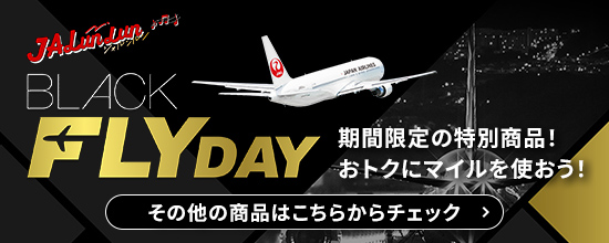 JALとっておきの逸品 ブラックフライデー