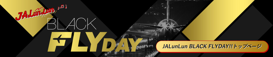 JALブラックフライデー2025