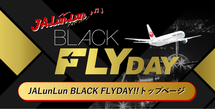 JALブラックフライデー2025