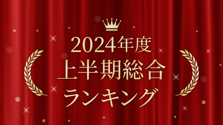 JALとっておきの逸品2024年度 上半期総合ランキング