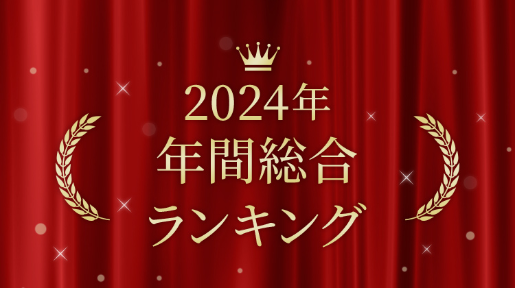 JALとっておきの逸品 2024年 年間総合ランキング