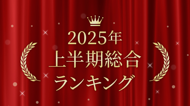 JALとっておきの逸品 2025年 上半期総合ランキング