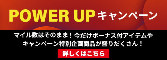 POWER UPキャンペーン