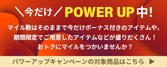 POWER UPキャンペーン