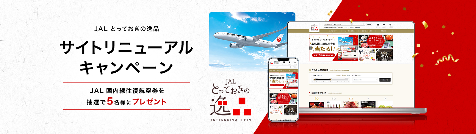 JAL とっておきの逸品 サイトリニューアルキャンペーン JAL国内線往復航空券を抽選で5名様にプレゼント
