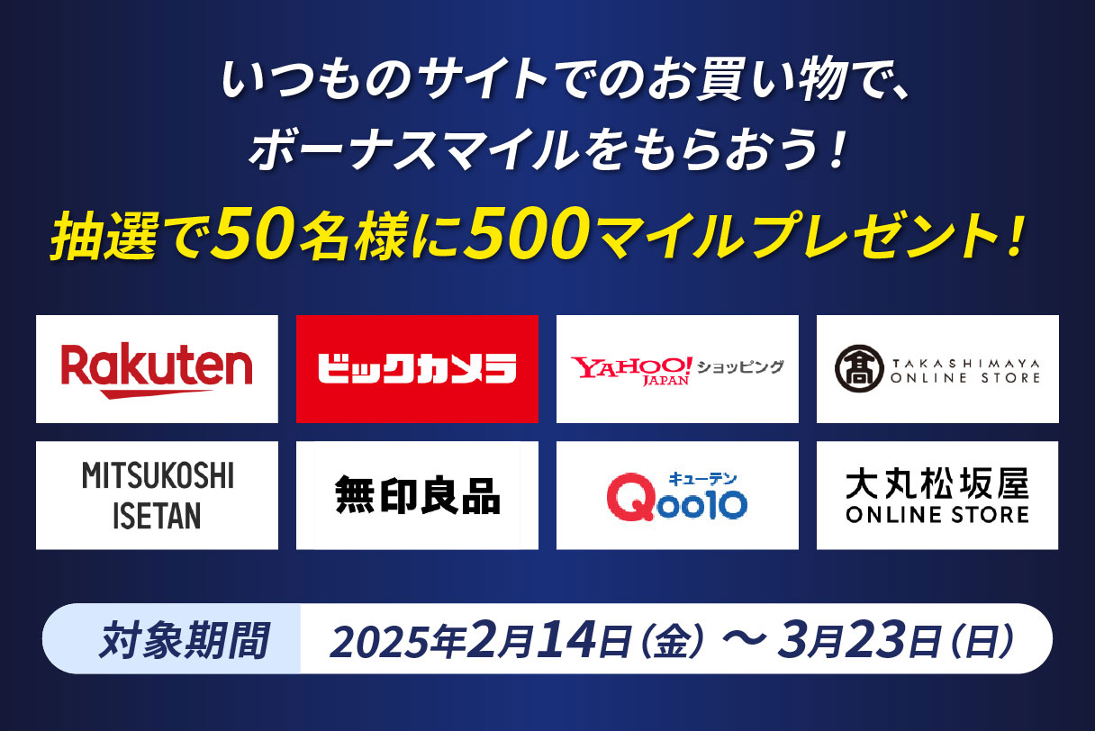 いつものサイトでのお買い物で、ボーナスマイルをもらおう！抽選で50名様に500マイルプレゼント！対象期間：2025年2月14日（金）～3月23日（日）