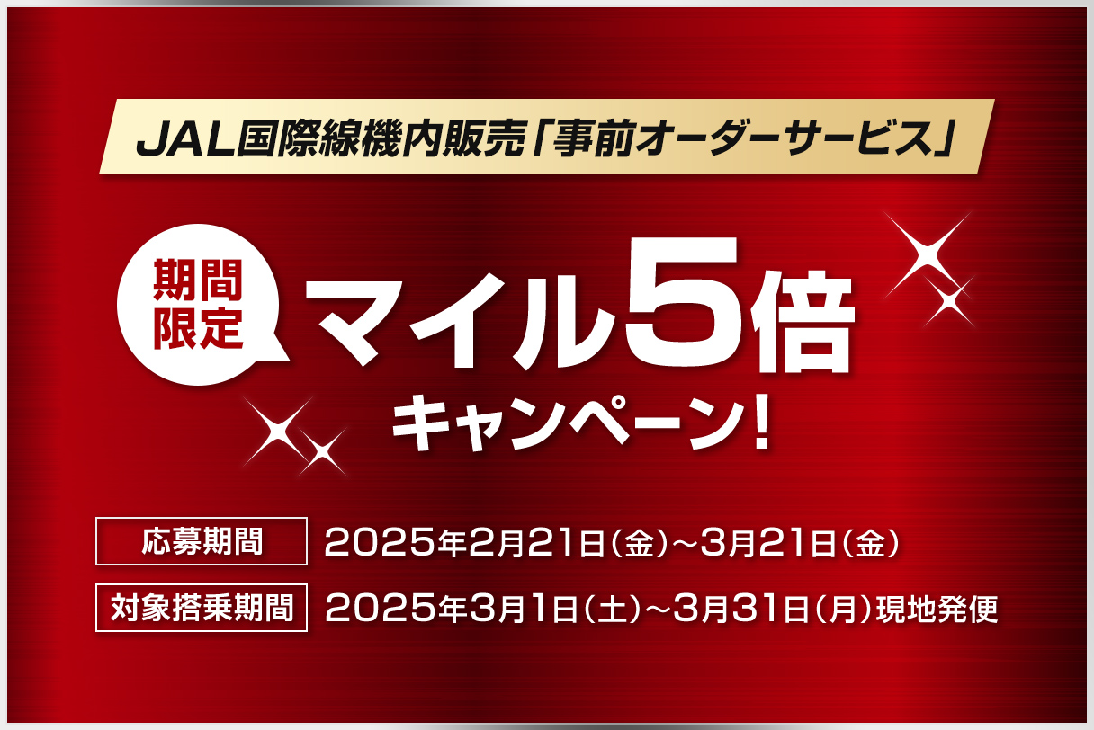 JAL国際線機内販売「事前オーダーサービス」期間限定マイル5倍キャンペーン
