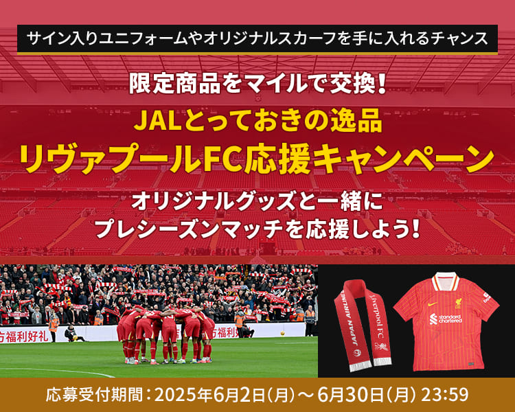 JALとっておきの逸品｜JALとっておきの逸品 リヴァプールFC応援
