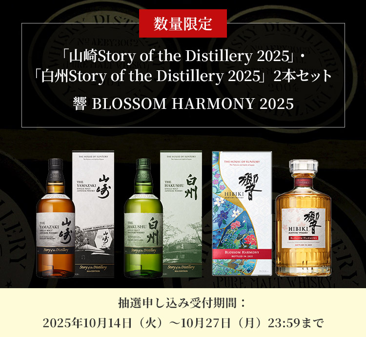 数量限定 「山崎Story of the Distillery 2025」・「白州Story of the Distillery 2025」 2本セット 響 BLOSSOM HARMONY 2025 抽選申込受付期間：2025年10月14日（火）～10月27日（月）23:59まで