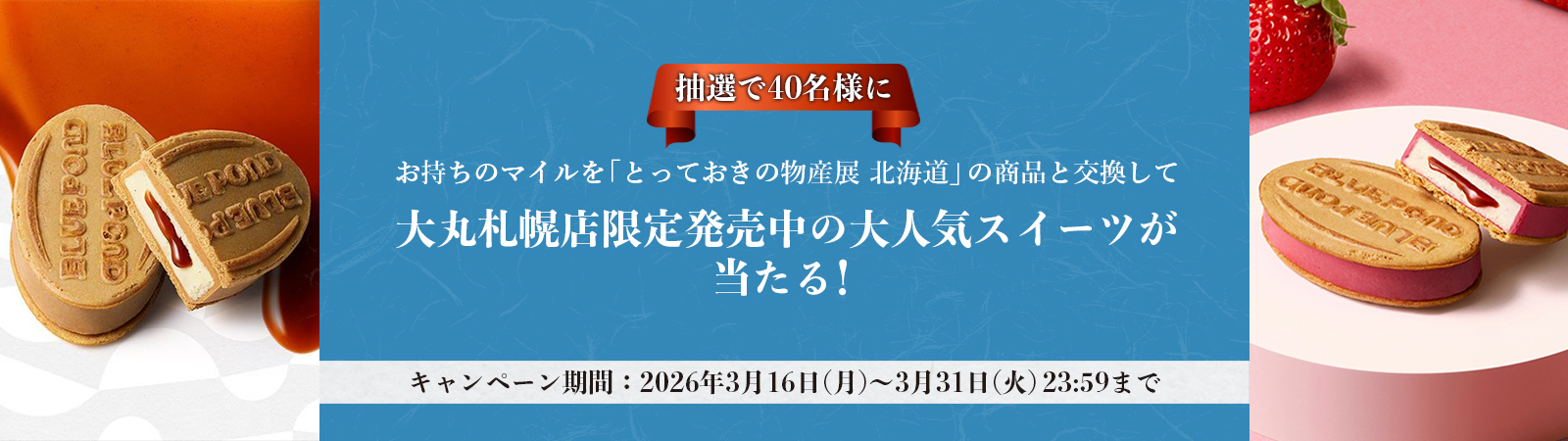 〔北海道物産展〕大人気スイーツプレゼントキャンペーン