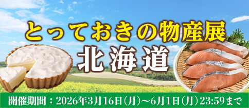 北海道とっておきの物産展