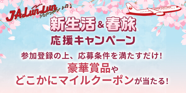 JALunLun 新生活&春旅応援キャンペーン 参加登録の上、応募条件を満たすだけ！豪華賞品やどこかにマイルクーポンが当たる！
