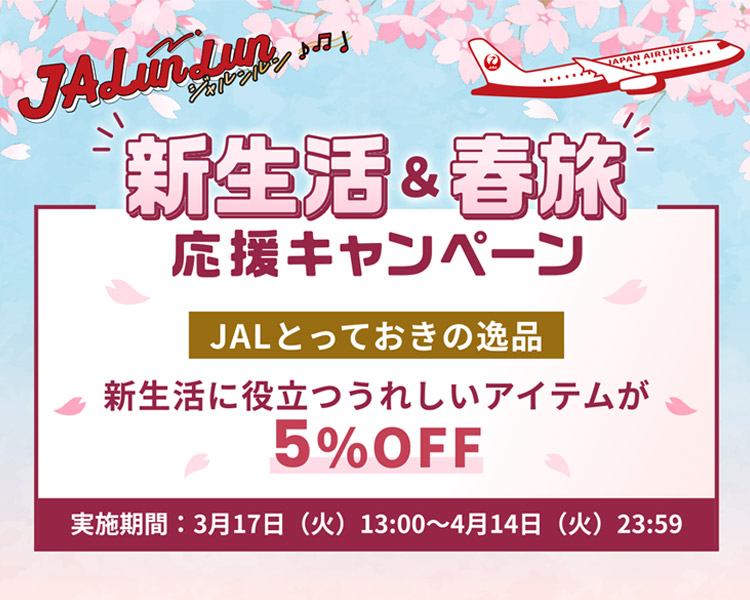 JALunlun JALとっておきの逸品 新生活&春旅 応援キャンペーン 新生活に役立つうれしいアイテムが5%OFF 実施期間：3月17日火曜日から4月14日火曜日23時59分まで