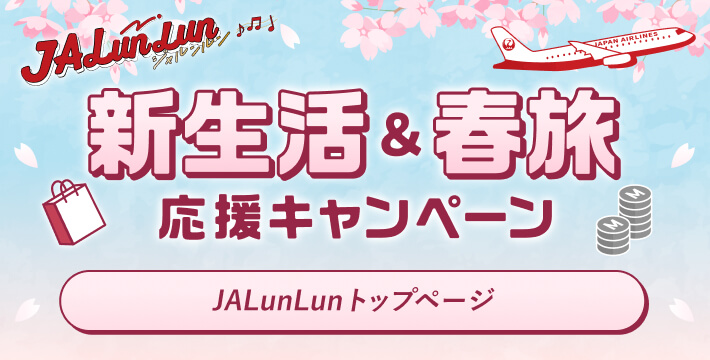 JALunLun 新生活&春旅応援キャンペーン