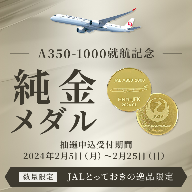 数量限定 JALとっておきの逸品限定 A350-1000就航記念 純金メダル 抽選申込受付期間:2024年2月5日（月）～2月25日（日）