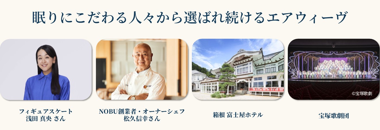 眠りにこだわる人々から選ばれ続けるエアウィーヴ フィギュアスケート 浅田真央さん NOBU創業者・オーナーシェフ 松久信幸さん 箱根 富士屋ホテル 宝塚歌劇団