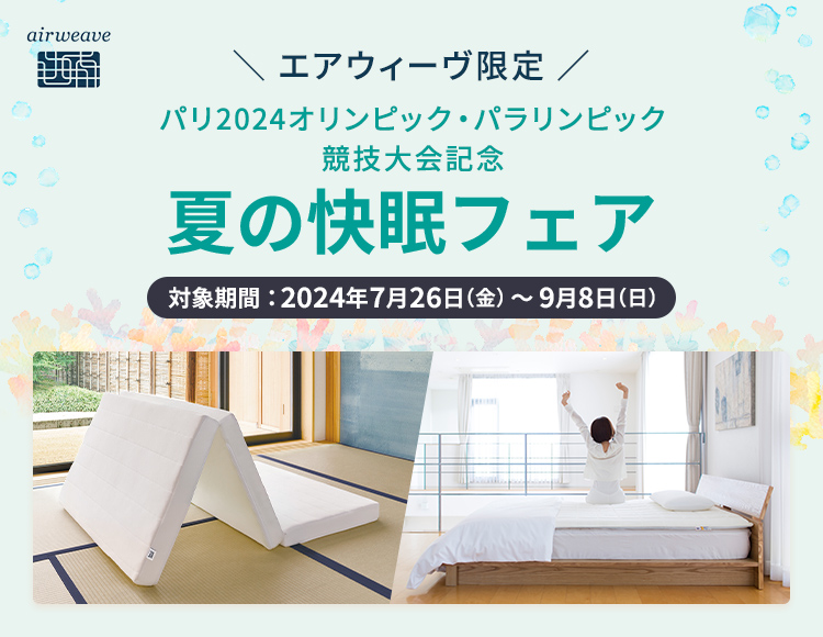 エアウィーヴ限定 パリ2024オリンピック・パラリンピック競技大会記念 夏の快眠フェア 対象期間：2024年7月26日（金）～9月8日（日）