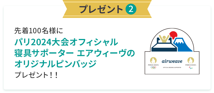 期間限定割引! オリンピック JALグッズ JALとっておきの逸品|\エアウィーヴ限定/パリ2024