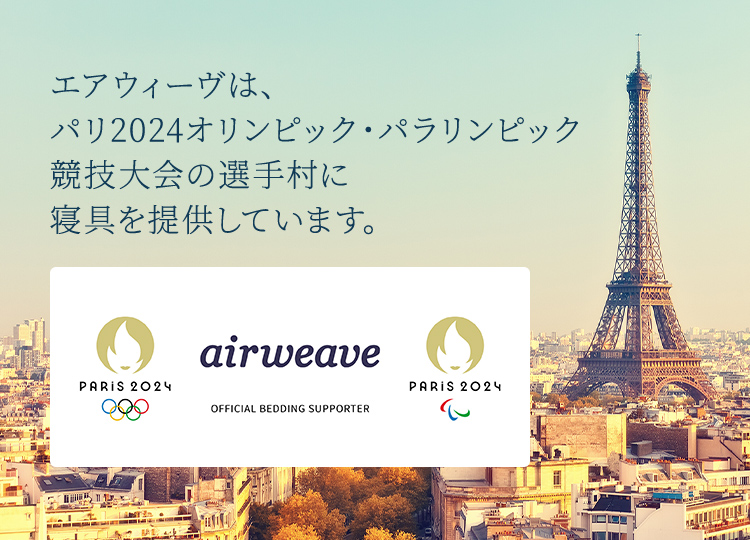 エアウィーヴは、パリ2024オリンピック・パラリンピック競技大会の選手村に寝具を提供しています。
